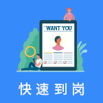 快速到崗